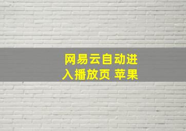 网易云自动进入播放页 苹果